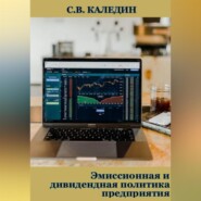 бесплатно читать книгу Эмиссионная и дивидендная политика предприятия автора Сергей Каледин