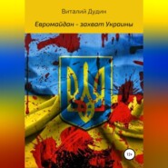 бесплатно читать книгу Евромайдан – захват Украины автора Виталий Дудин