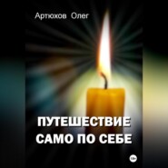 бесплатно читать книгу Путешествие само по себе автора Олег Артюхов