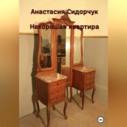 бесплатно читать книгу Нехорошая квартира автора Анастасия Сидорчук