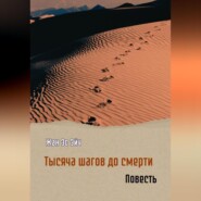 бесплатно читать книгу Тысяча шагов до смерти. Повесть автора Жан Эс Эйч