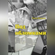 бесплатно читать книгу Под обломками автора Рита Коваль