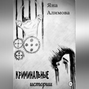бесплатно читать книгу Криминальные истории автора Яна Алимова