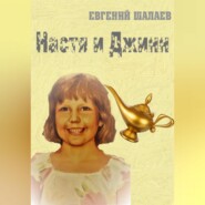 бесплатно читать книгу Настя и джинн. Книга 1 автора Евгений Шалаев