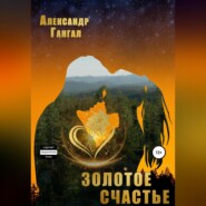 бесплатно читать книгу Золотое счастье автора Александр Гангал