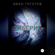 бесплатно читать книгу Киберия автора Иван Гоготов