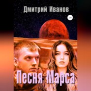 бесплатно читать книгу Песня Марса автора Дмитрий Иванов