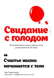бесплатно читать книгу Свидание с голодом автора Яна Терентьева