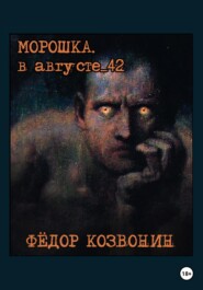 бесплатно читать книгу Морошка. В августе 42-го автора Фёдор Козвонин