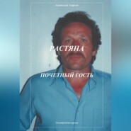 бесплатно читать книгу Растяпа. Почетный гость автора Анатолий Агарков