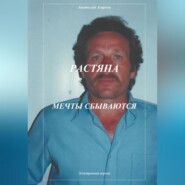 бесплатно читать книгу Растяпа. Мечты сбываются автора Анатолий Агарков