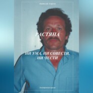 бесплатно читать книгу Растяпа. Ни ума, ни совести, ни чести автора Анатолий Агарков