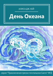 бесплатно читать книгу День Океана автора Алиса Дж. Кей