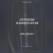 бесплатно читать книгу Легенды нашего края. Арка небес автора Анатолий Агарков