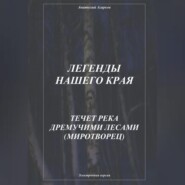 бесплатно читать книгу Легенды нашего края. Течет река дремучими лесами. Миротворец автора Анатолий Агарков