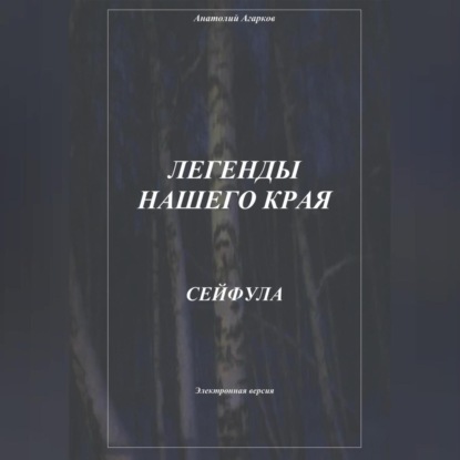 Легенды нашего края. Сейфула