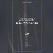 бесплатно читать книгу Легенды нашего края. Дар автора Анатолий Агарков