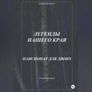 бесплатно читать книгу Легенды нашего края. Пансионат для двоих автора Анатолий Агарков