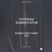 бесплатно читать книгу Легенды нашего края. Пещера Титечных гор автора Анатолий Агарков