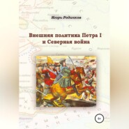 бесплатно читать книгу Внешняя политика Петра I и Северная война автора Игорь Родинков