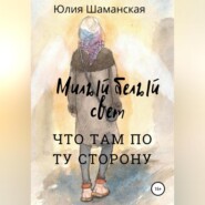 бесплатно читать книгу Милый белый свет автора Юлия Шаманская