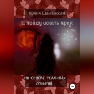 бесплатно читать книгу И пойду искать края автора Юлия Шаманская