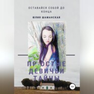 бесплатно читать книгу Простые девичьи тайны автора Юлия Шаманская
