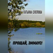 бесплатно читать книгу Прощай, Эммаус! автора Татьяна Слепова
