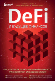 бесплатно читать книгу DeFi и будущее финансов. Как технология децентрализованных финансов трансформирует банковскую систему автора Джоуи Санторо
