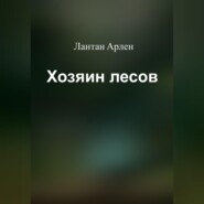 бесплатно читать книгу Хозяин лесов автора Лантан Арлен