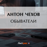 бесплатно читать книгу Обыватели автора Антон Чехов