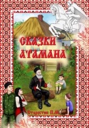 бесплатно читать книгу Сказки Атамана автора Павел Старостин