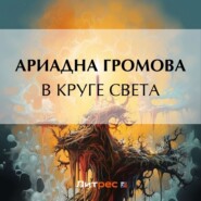 бесплатно читать книгу В круге света автора Ариадна Громова