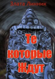 бесплатно читать книгу Те, которые ждут автора Злата Линник