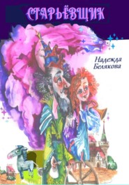 бесплатно читать книгу Старьёвщик автора Надежда Белякова