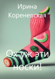 бесплатно читать книгу Ох уж эти носки! автора Ирина Кореневская