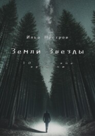 бесплатно читать книгу Земли Звезды: 30 лет вне времени автора Илья Шустров