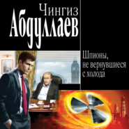 бесплатно читать книгу Шпионы, не вернувшиеся с холода автора Чингиз Абдуллаев