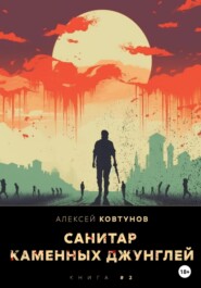 бесплатно читать книгу Санитар каменных джунглей 2 автора Алексей Ковтунов