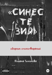 бесплатно читать книгу Синестезия автора Юлиана Тихонова