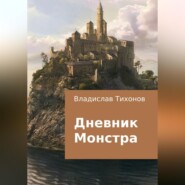 бесплатно читать книгу Дневник Монстра автора Владислав Тихонов