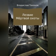 бесплатно читать книгу Лезвие Мёртвой охоты автора Владислав Тихонов