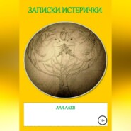 бесплатно читать книгу Записки истерички автора Аля Алев