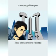 бесплатно читать книгу Зона абсолютного счастья автора Александр Макаров
