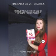 бесплатно читать книгу Мамочка из 21-го бокса автора Мария Хаустова