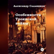 бесплатно читать книгу Особенности Троянской войны автора Александр Сальников