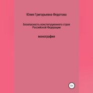 бесплатно читать книгу Безопасность конституционного строя Российской Федерации автора Юлия Федотова