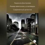 бесплатно читать книгу Позови меня в ночи, и я останусь автора Людмила Дмитриева