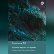 бесплатно читать книгу Климат меняет историю автора Дмитрий Верхотуров
