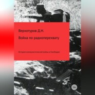 бесплатно читать книгу Война по радиоперехвату автора Дмитрий Верхотуров